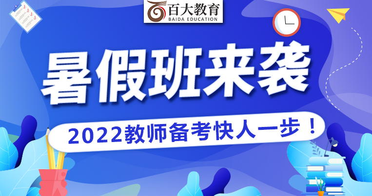 青岛百大教育|青岛教师招聘|青岛事业单位考试|教招笔试班|教招面试班